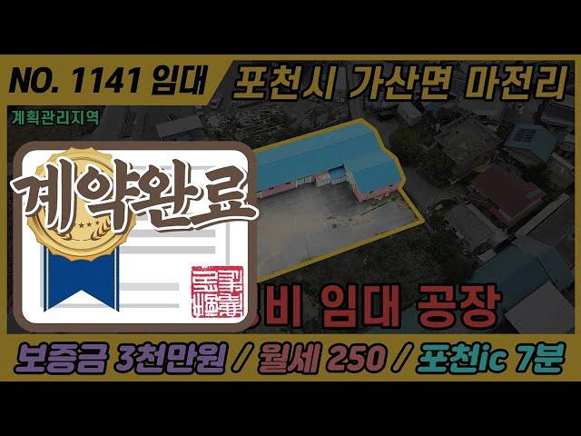 [계약완료] 포천시 단독형 공장임대 / NO. 1141 / 가산면 마전리 공장 임대 / 포천ic 7분거리