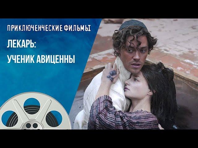 БЕСПОДОБНЫЙ ФИЛЬМ ЗАХОЧЕТСЯ ПЕРЕСМАТРИВАТЬ! Лекарь: Ученик Авиценны. Приключенческие Фильмы