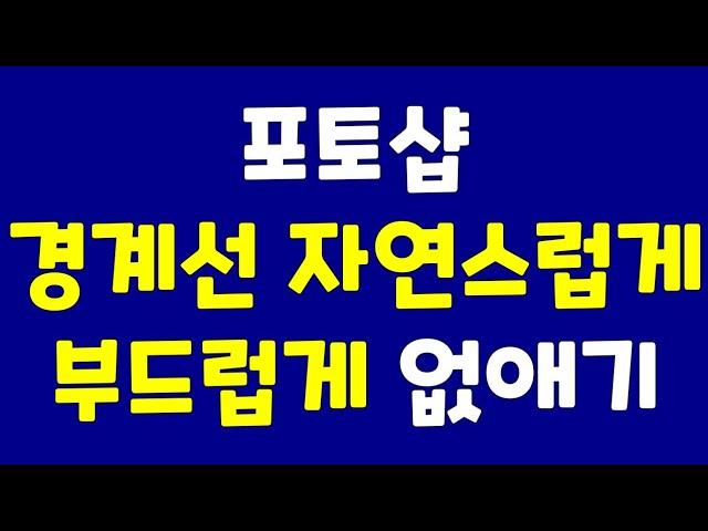 #포토샵 사진 경계선 자연스럽게 부드럽게 흐리게 없애기