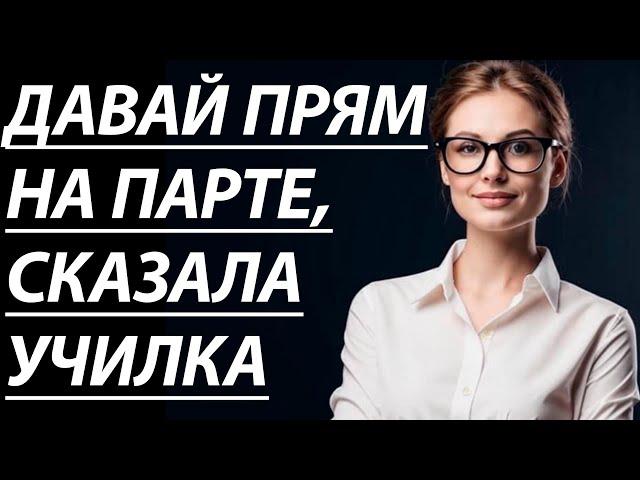 МОЛОДАЯ УЧИТЕЛЬНИЦА ЗАКРЫЛАСЬ СО МНОЙ В КАБИНЕТЕ - Истории из жизни, Любовные истории, Аудиорассказ