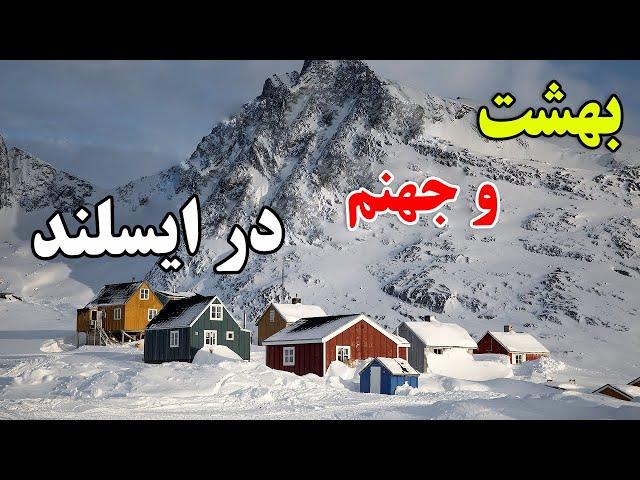 ایسلند تنها کشوری هست که انگار به این دنیا تعلق ندارد - بهشت و جهنم در ایسلند | JABEYE ASRAR