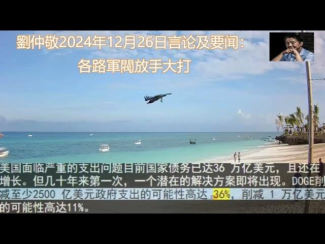 劉仲敬2024年12月26日言论及要闻：各路軍閥放手大打