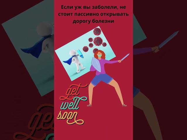 Как помочь себе не болеть/Исцели себя сам/Мысли признанных мотиваторов