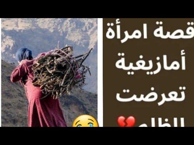 قصة امازيغية حقيقية حزينة    المرأة تعرضت للظلم