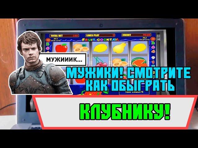 Мужики смотрите как обыграть игровой автомат Клубника на Вулкане