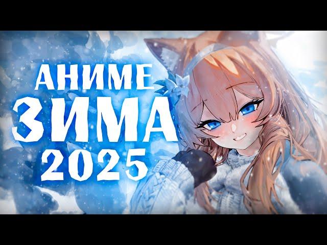 АНИМЕ ЗИМА 2025