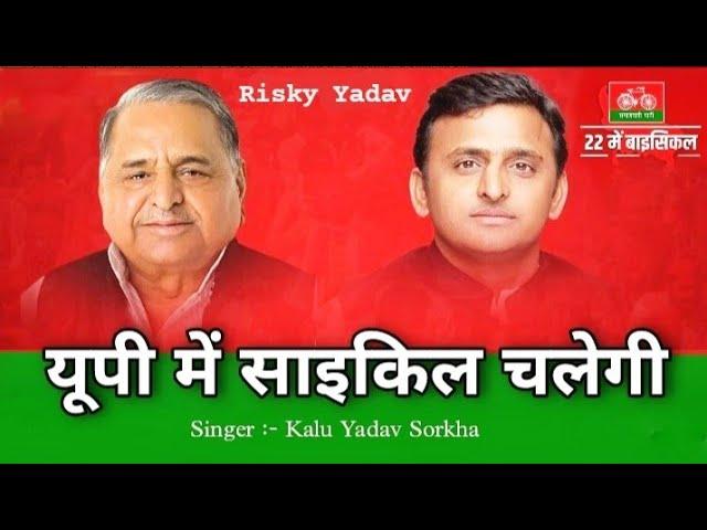 Up Me Cycle Hi Chalegi | Akhilesh Yadav Song 2022 | Samajwadi Party | Kalu Yadav | Rld aaye re song