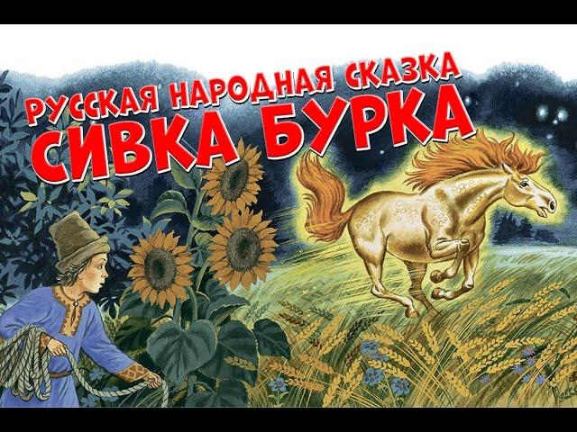 Сивка бурка - Русская народная сказка