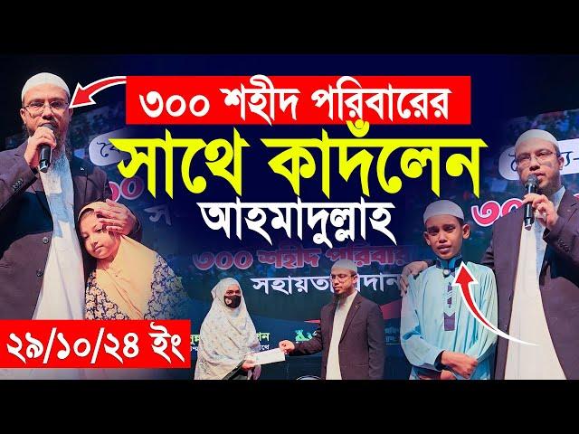 ৩০০ শহীদ পরিবারের সাথে অঝড়ে কাদঁলেন আহমাদুল্লাহ। Shaikh Ahmadullah