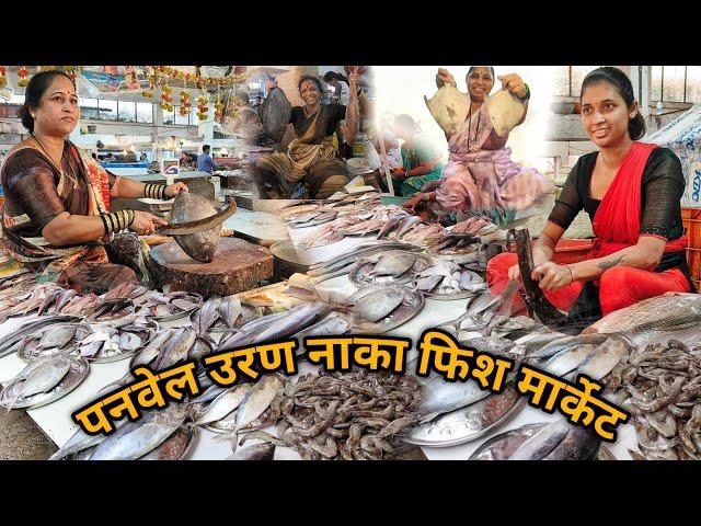 Uran Naka Fish Market | सर्वात स्वस्त मच्छी 100 रू पासून मासे | Panvel