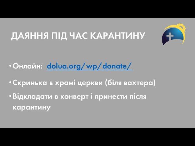 Даяние во время карантина: видео-инструкция