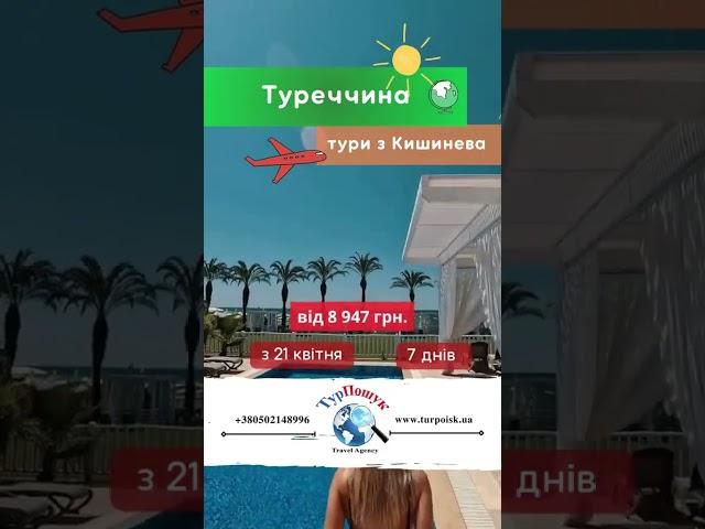 гарячі тури в Туреччину з Кишинева на 21/04. Супер ціни на початок сезону, відпочинку біля моря