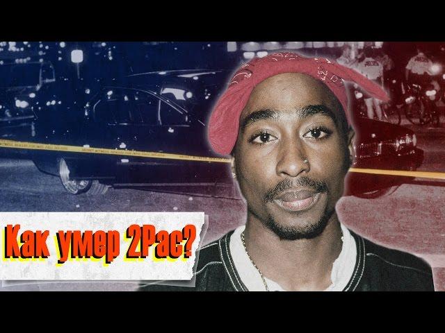 Как умер 2Pac (Всё О Смерти Тупака Шакура) [MTV: Жертвы Шоу-Бизнеса]