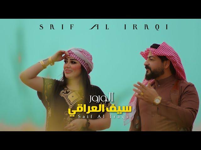 سيف العراقي - الورور (حصرياً) / Saif Al Iraqi - Al Warwr (Official Music Video) [2022]