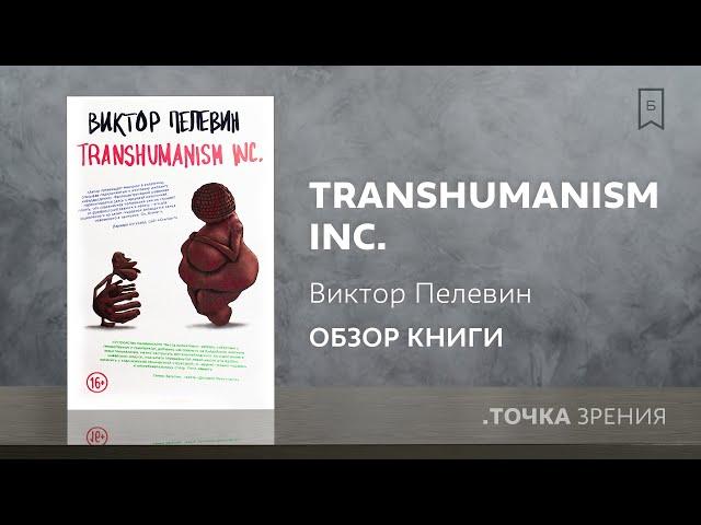 Виктор Пелевин: Transhumanism Inc. (Трансгуманизм Inc.) | Обзор книги