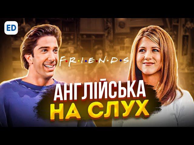 Англійська на Слух: Друзі [ Friends ] | Англійська для Початківців | Englishdom