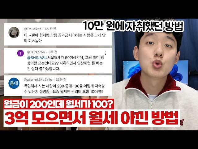 "원룸 월세 100만 원 시대? 저는 월10만 원에 자취했어요" 20대 직장인 3억 모으면서 주거비 아꼈던 방법