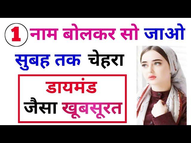 Khubsurat Hone Ka Wazifa | Chehra Noorani Karne Ka Wazifa | Wazifa For Beauty Of Face