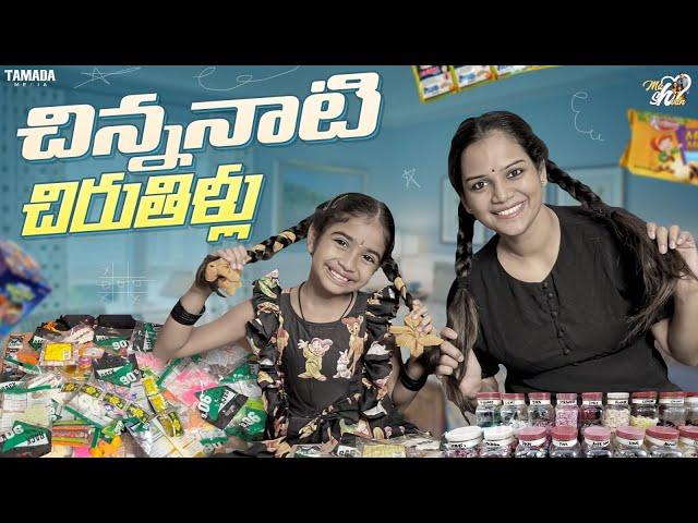 చిన్ననాటి చిరుతిళ్ళు || Childhood Memories || Mahishivan || Tamada Media