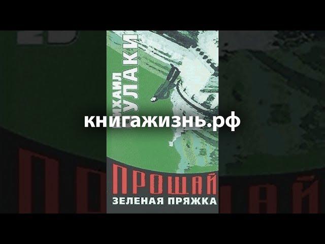 Аудиокнига «Прощай, зеленая Пряжка» Михаил Чулаки