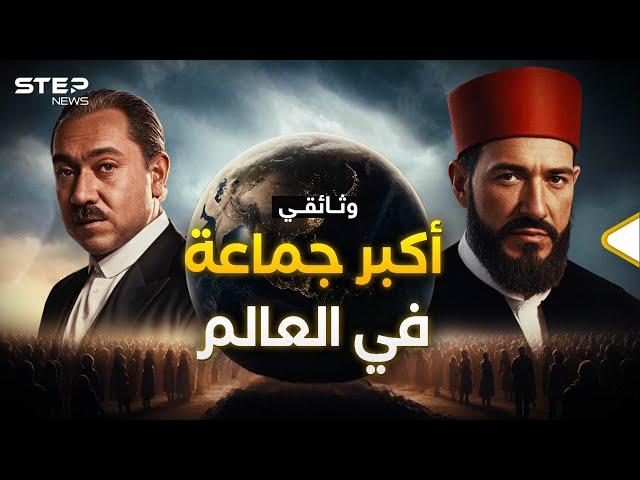 الجماعة التي أرادت الخلافة.. 100 عام من الإخوان | وثائقي ستيب