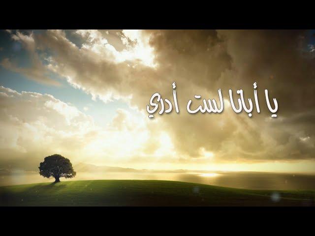 ترنيمة يا أبانا لست أدري - سيبيل بغدود | Ya Abana Lasto Adry - Cybelle Baghdoud