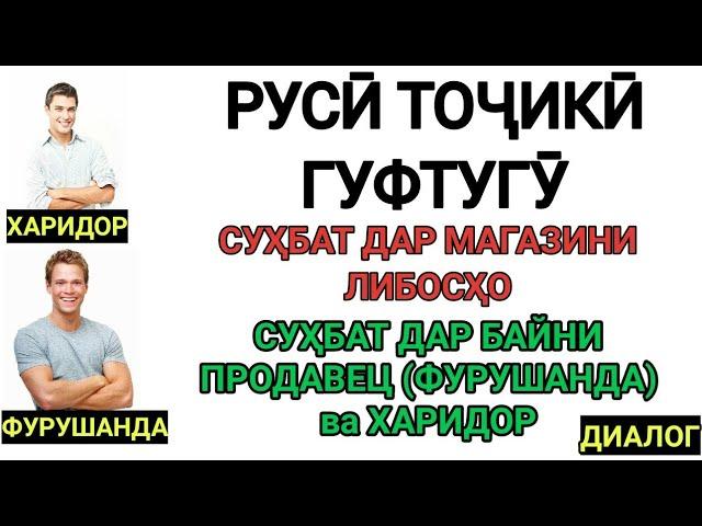 РУСИ ТОЧИКИ ГУФТУГУ СУХБАТ ДАР МАГАЗИНИ ЛИБОСХО || СУХБАТИ  ХАРИДОР ВА ФУРУШАНДА |ДИАЛОГ В МАГАЗИНЕ