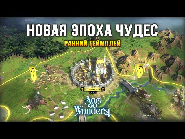 ЛУЧШАЯ ФЭНТЕЗИ СТРАТЕГИЯ 2023 - Age of Wonders 4 / Первый геймплей на русском