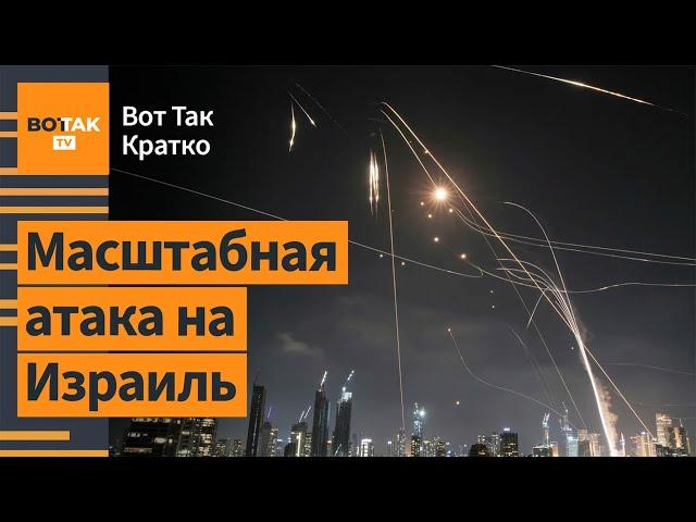 Иран запустил сотни баллистических ракет по Израилю. Утечка радиации в Иране / Вот Так. Кратко