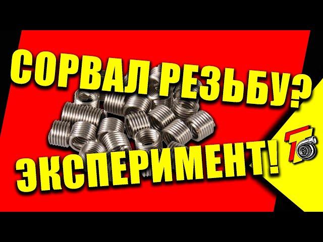 Резьбовые вставки - стоит ли? ЭКСПЕРИМЕНТ!