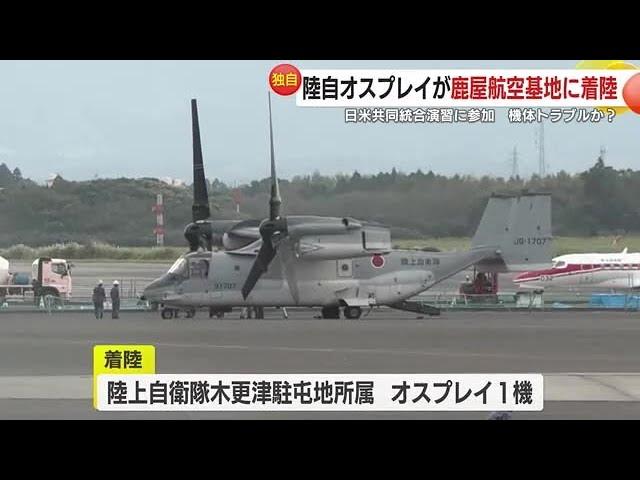 陸上自衛隊のオスプレイが鹿屋航空基地に緊急着陸　日米共同統合演習に参加　機体トラブルか？　鹿児島 (24/10/23 18:38)