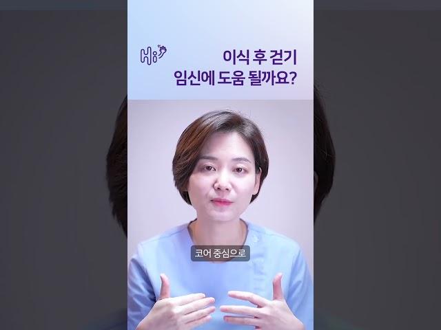 배아 이식 후 걷기 도움 되나요? #시험관시술 #shorts