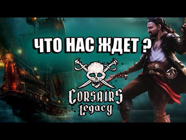 Corsairs Legacy | Новые Корсары в 2022 - ВСЁ что известно