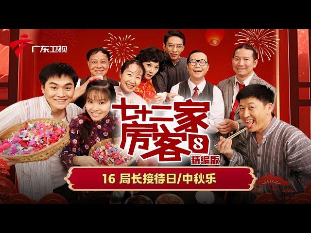 【精编加长版】七十二家房客 第8季 第16集 局长接待日/中秋乐 #粤语 #喜剧