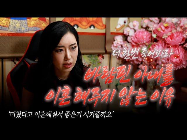(서울점집)(리얼점사) 바람핀 아내를 이혼해주지 않는 이유...