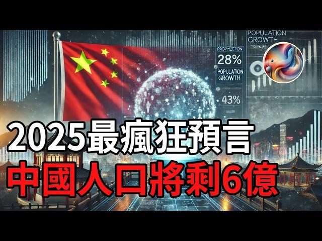 The craziest prediction for 2025. The CCP has tried hard to cover it up for several years......