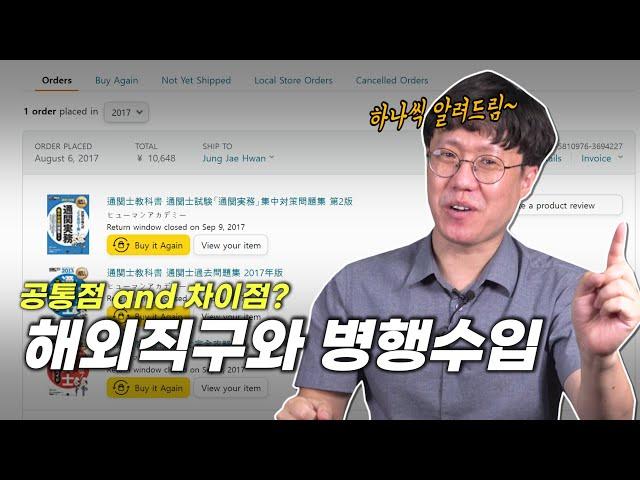 해외직구? 구매대행? 배송대행? 병행수입? 개념을 한번에 정리해드립니다.