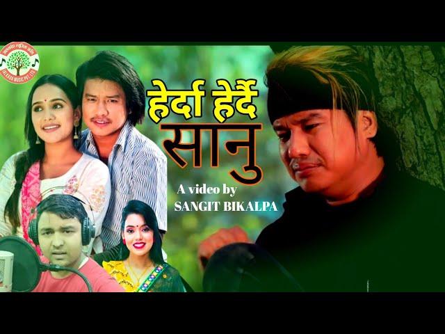 Herda Herdai Sanu • Shanti shree pariyar • Bijaya Pun • Santosh Sargam Aayushma New Nepali song 2024