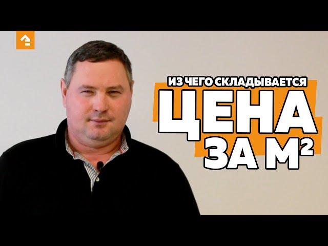 СТОИМОСТЬ КВ. М ИЛИ ИЗ ЧЕГО СКЛАДЫВАЕТСЯ ЦЕНА ЗА М2 СТРОИТЕЛЬСТВА ЗАГОРОДНОГО ДОМА