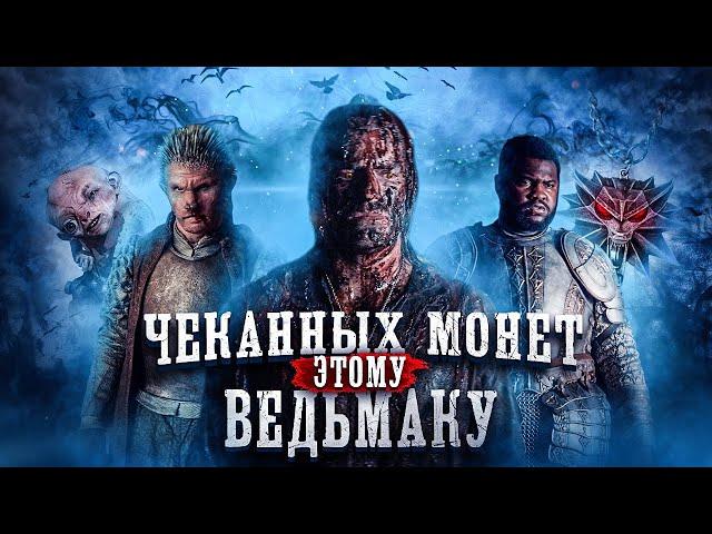 сериал [ ВЕДЬМАК ] 2019 обзор | Netflix