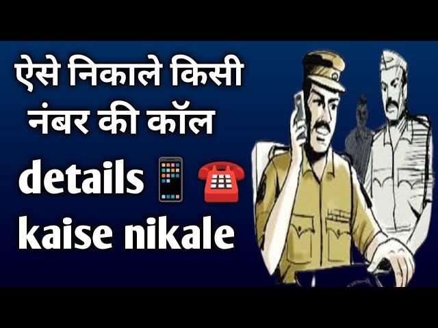 ऐसे निकाले किसी भी नंबर की कॉल details ️ ll Call details Kaise nikale // call details 2024