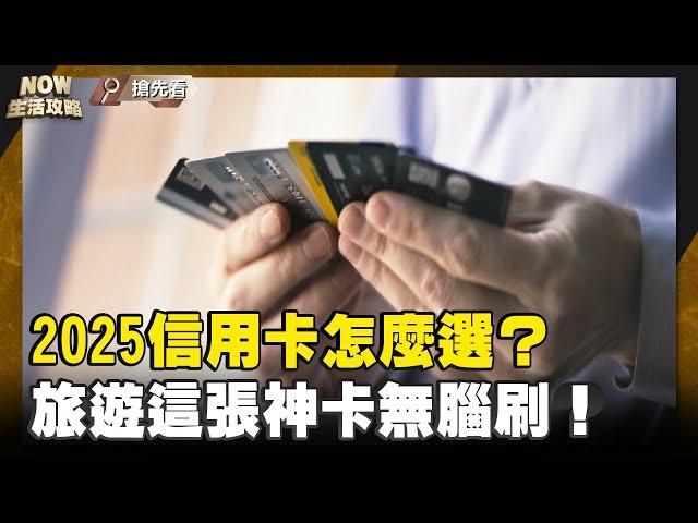 【NOW生活攻略EP.9搶先看】#理財｜#信用卡 2025年大評比 #無腦刷 這張卡賺最多！#現金回饋卡 權益大縮水？信用卡達人#寶可孟 擁有540張信用卡 揭密這張卡最好用！