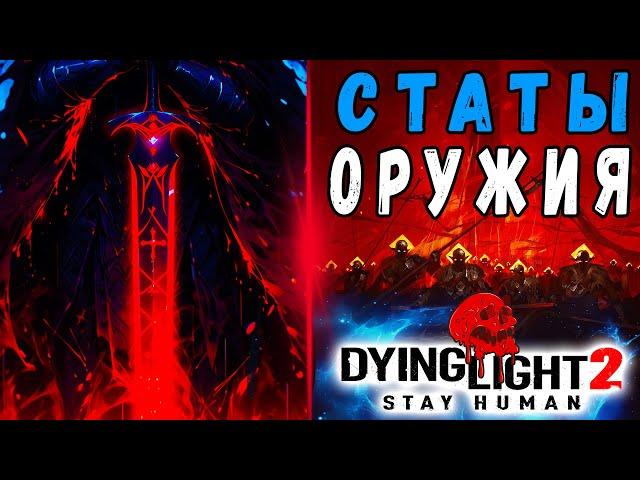 Статы Оружия Дайн Лайт 2 / #dying light 2 / #Макриди