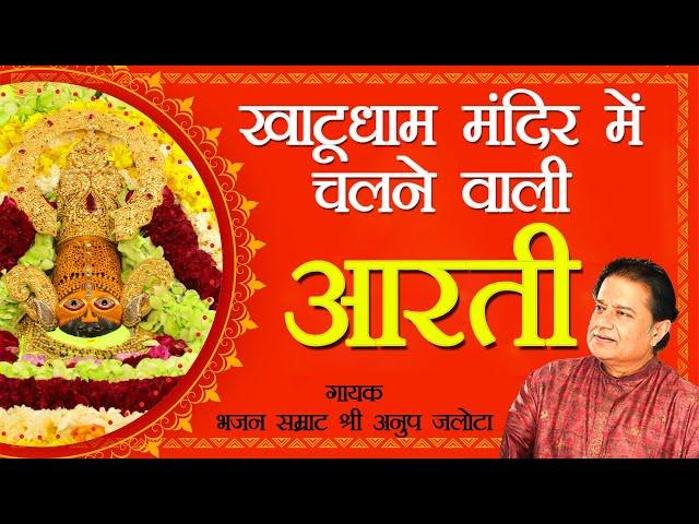 श्याम बाबा की आरती | Shyam Baba Aarti | Anup Jalota | श्याम बाबा की मंदिर में चलने वाली आरती