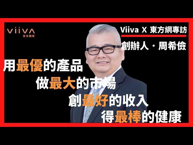 Viiva惟哇創辦人周希儉 東方網專訪 ｜做最大的市場｜Viiva惟哇