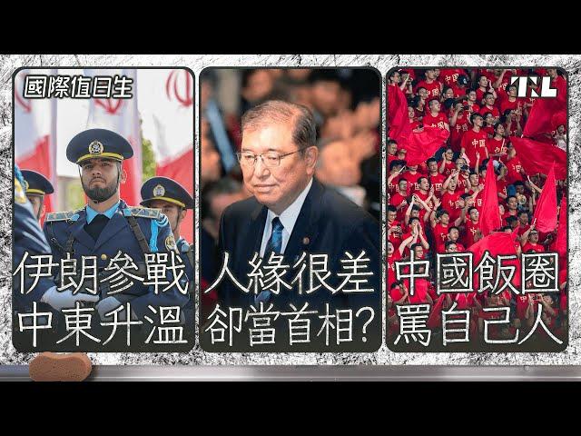 伊朗為何向以色列射飛彈？｜石破茂人緣差竟然選上日本首相？｜中國飯圈亂象遭官方整治｜國際值日生 Ep. 235