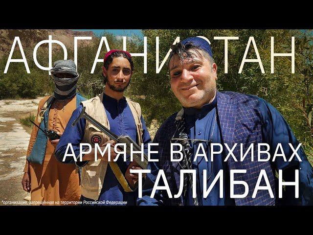 Афганистан: Армяне в архивах Талибан