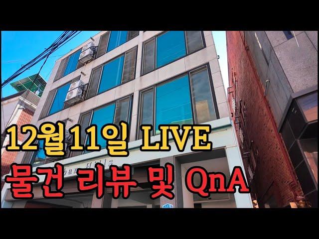 인생복덕방 12월11일 물건리뷰 및 QnA