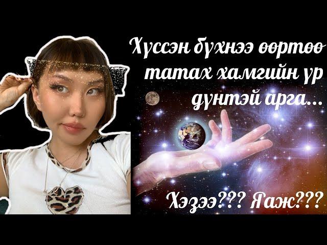 Манифест хийх хамгийн үр дүнтэй арга | shvlam.arts