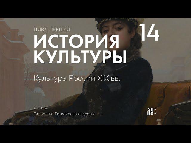 История Культуры №14: Культура России XIX века